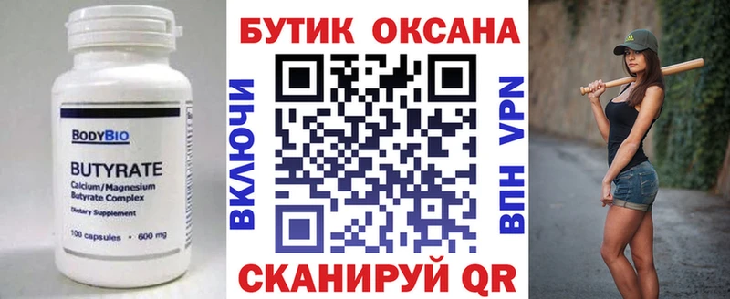 Бутират Butirat  Лакинск 